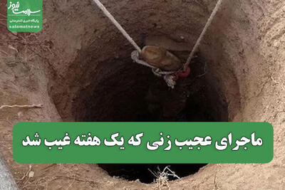  ماجرای عجیب زنی که یک هفته غیب شد