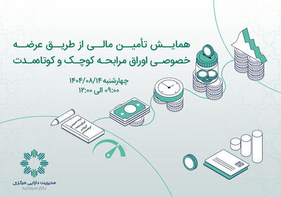 همایش صفر تا صد عرضه خصوصی اوراق مرابحه