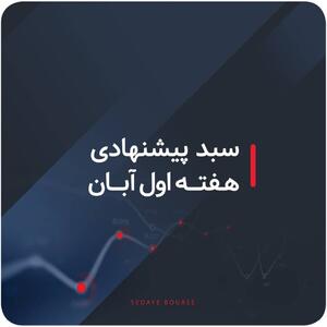 سبدهای پیشنهادی هفته اول آبان