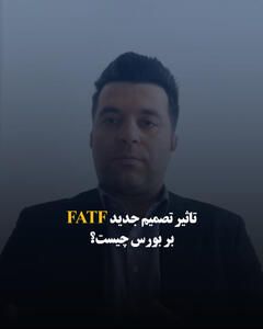 تأثیر تصمیم جدید FATF بر بورس چیست؟