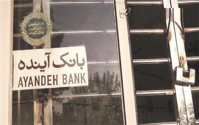 فروپاشی امپراتوری مالی/  بانک آینده ورشکست و در بانک ملی ادغام شد