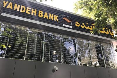 ویدئو | وضعیت خدمات‌رسانی به مشتریان بانک آینده چه می‌شود؟