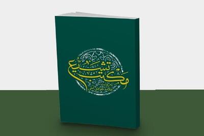 کتاب «مکتب تشیع به روایت علامه جوادی آملی» منتشر شد