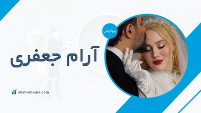 آرام جعفری کیست؟ + بیوگرافی بابک انصاری و عکس