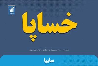  کدال خساپا | افزایش نرخ فروش محصولات