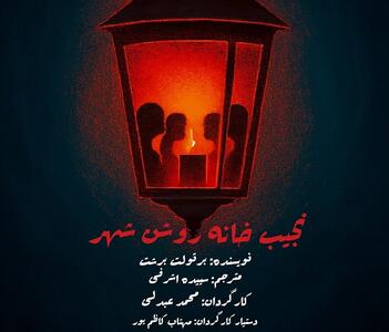  نجیب‌خانه‌ی روشن‌شهر