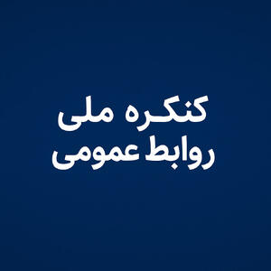 کنگره ملی روابط عمومی در گلستان؛ رویدادی ملی برای ارتقای جایگاه ارتباطات و مدیریت استان - شارا