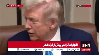  امیر قطر با ترامپ در هواپیمای رئیس جمهوری آمریکا در فرودگاه دوحه دیدار کرد!