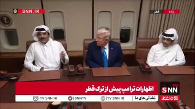  مجیز گویی همراه با تحقیر امیر قطر خطاب به ترامپ: به محض اینکه خبردار شدم برای سوخت‌گیری در دوحه توقف خواهید داشت، گفتم خدمت برسم و از شما استقبال می‌کنم