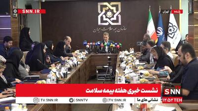 مشروح نشست خبری هفته بیمه سلامت