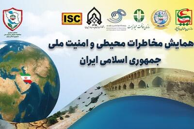 همایش مخاطرات محیطی و امنیت ملی برگزار می‌شود