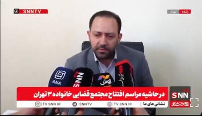 سومین مجتمع قضایی خانواده تهران در محله حکیمیه آغاز به کار کرد + فیلم