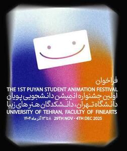  فراخوان اولین جشنواره انیمیشن دانشجویی پویان دانشکدگان هنر‌های زیبا