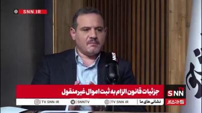  وکیل دادگستری: قانون الزام به ثبت اسناد غیرمنقول اشکالاتی دارد اما به هر حال لازم الاجرا است