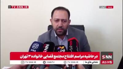  سومین مجتمع قضایی خانواده تهران در محله حکیمیه آغاز به کار کرد