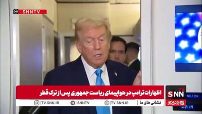  گنده گویی های تکراری ترامپ درباره توان هسته ای کشورمان همچنان بدون ادله ادامه دارد!