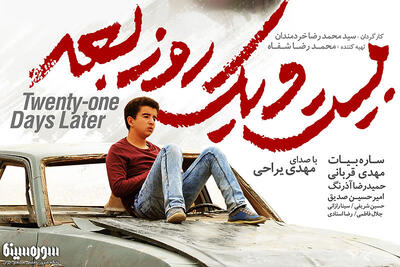 آغاز اکران‌های دانشگاهی فیلم سینمایی «بیست و یک روز بعد» + تیزر - سوره سینما