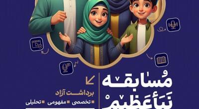  مسابقه بزرگ نباء عظیم با جوایز ارزنده