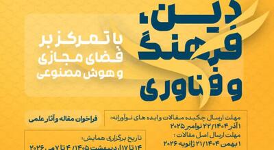  دومین همایش بین‌المللی دین، فرهنگ و فناوری