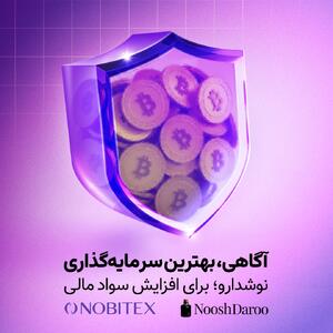 آغاز همکاری نوبیتکس و نوشدارو برای ترویج آگاهی و امنیت در بازار رمزارز