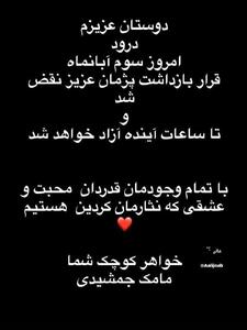 آزادی پژمان جمشیدی تا ساعاتی دیگر