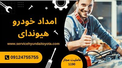  امداد خودرو هیوندا تهران