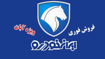  آغاز ثبت نام جدید ایران خودرو ویژه آبان/کدام خودرو سود بیشتری دارد؟+ لینک ثبت نام