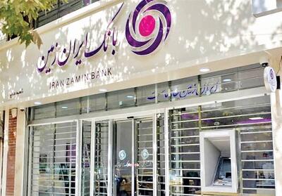 تقدیر کارکنان بانک ایران‌زمین از قوه قضائیه بابت بازگرداندن اموال و احیای حقوق بانکی - تسنیم