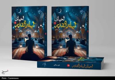  کتاب «احیای لیله‌القدر» در 2 جلد منتشر شد؛ تلفیق فقه و عرفان - تسنیم