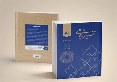  «تفسیر پژوهی»؛ دوره‌ای جامع و کاربردی در علوم قرآن - تسنیم