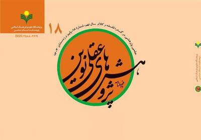  شماره جدید «پژوهش‌های عقلی نوین» منتشر شد - تسنیم