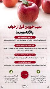  سیب خوردن قبل از خواب واقعا مفیده؟