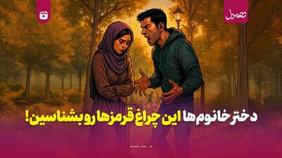  دختر خانم‌ها این چراغ قرمزها رو بشناسین!