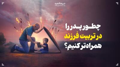  چطور پدر را در تربیت فرزند همراه‌تر کنیم؟