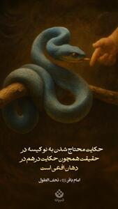  حکایت محتاج شدن به نو کیسه در حقیقت همچون حکایت درهم در دهان افعی است