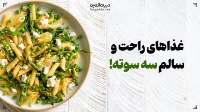  غذاهای راحت و سالم سه سوته!