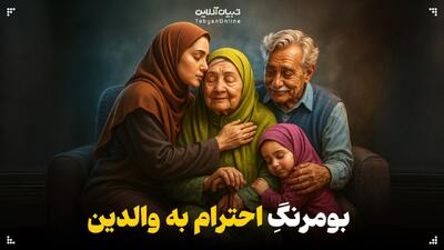  بومرنگِ احترام به والدین