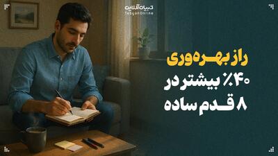  راز بهره‌وری ۴۰٪ بیشتر در ۸ قدم ساده