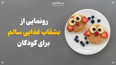  رونمایی از بشقاب غذایی سالم برای کودکان
