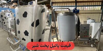  افزایش قیمت استیل و رشد قیمت پاتیل پخت شیر