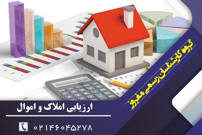  ارزیابی دقیق ملک؛ اولین گام برای خرید و فروش مطمئن