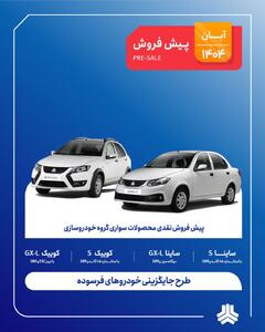 پیش فروش محصولات گروه سایپا ویژه متقاضیان طرح جایگزینی خودروهای فرسوده