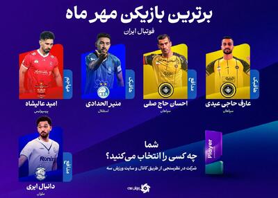  نبرد داغ برای یک تندیس مهم: من بازیکن ماه هستم!