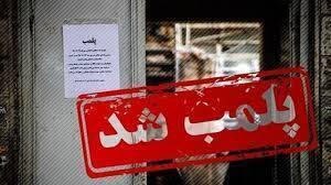  پلمب ۶ واحد صنفی متخلف در شهرکرد