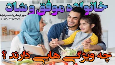 ویژگی رفتاری خانواده‌های موفق و شخصیت ساز چیست؟