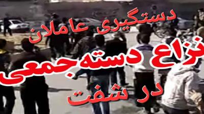  دستگیری عاملان نزاع و درگیری دسته جمعی در شفت