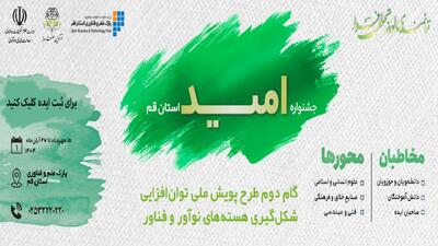  فراخوان رویداد ملی نوآفرین صنعت ساز استان قم