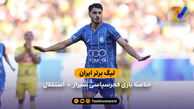 خلاصه بازی استقلال  -  فجر سپاسی