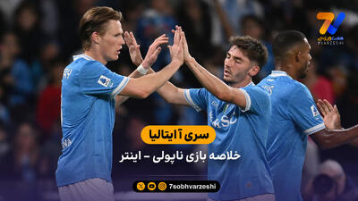 خلاصه بازی ناپولی و اینتر