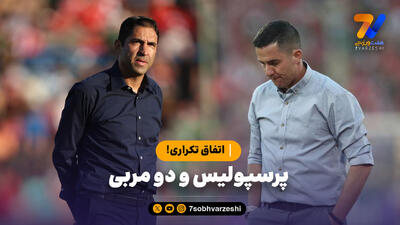 پرسپولیس و دو سرمربی؛ اتفاق تکراری!